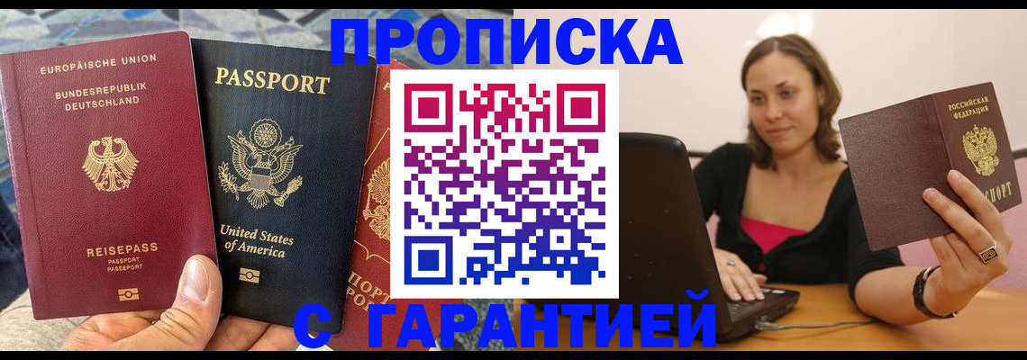 купить прописку в Заречном